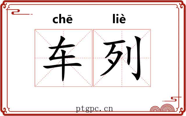 车列 车列