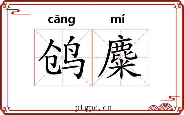 鸧麋 鸧麋
