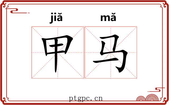甲马 甲马