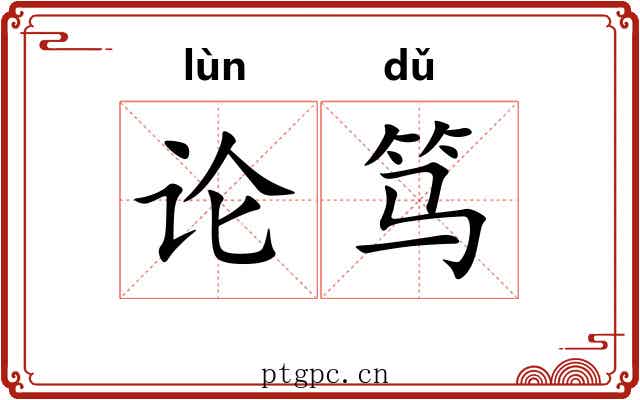 论笃