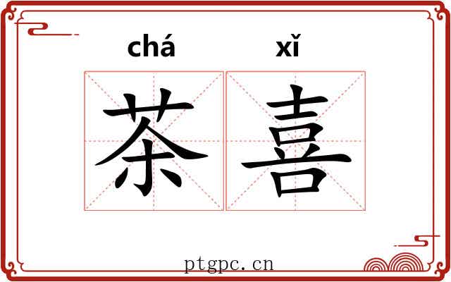 茶喜