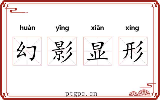 幻影显形