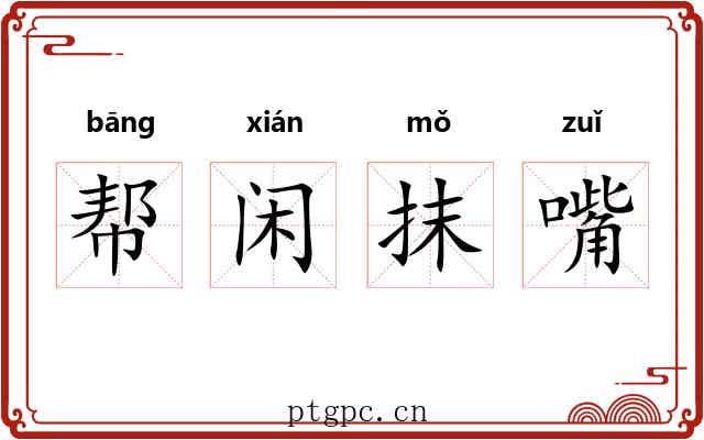 帮闲抹嘴