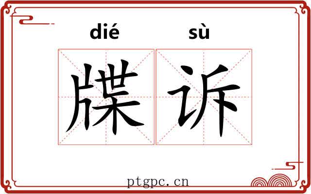 牒诉