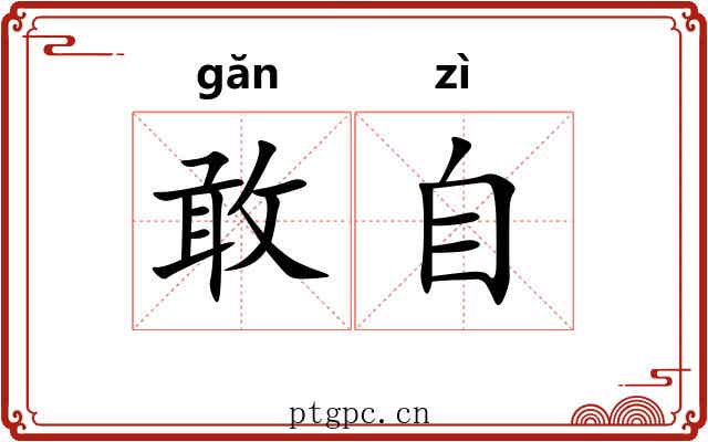 敢自