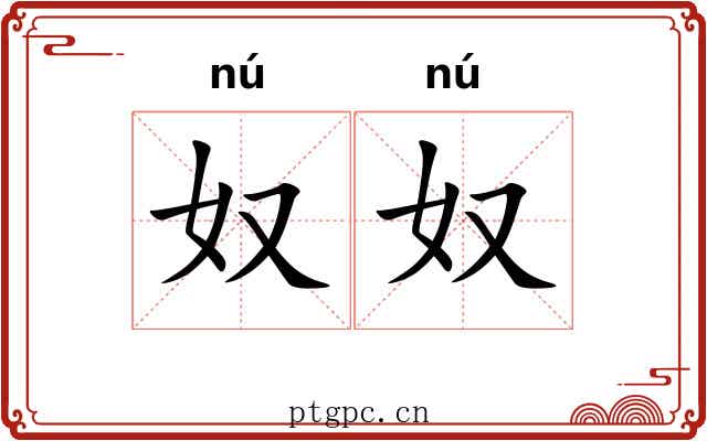 奴奴