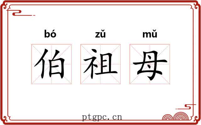 伯祖母 伯祖母