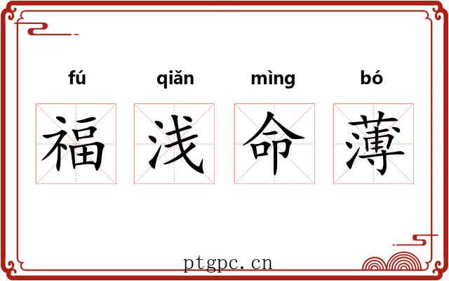 福浅命薄 福浅命薄