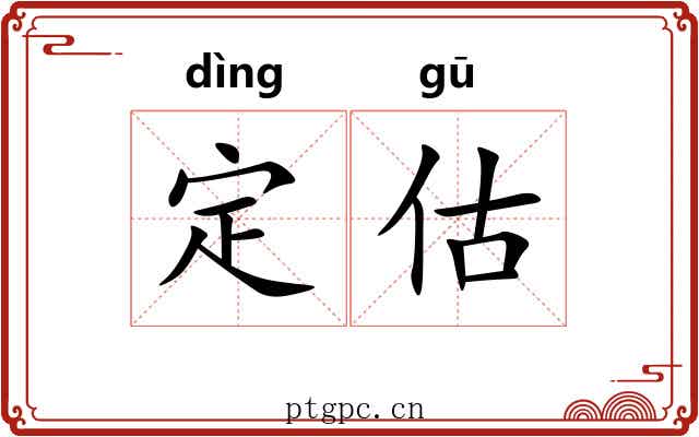 定估