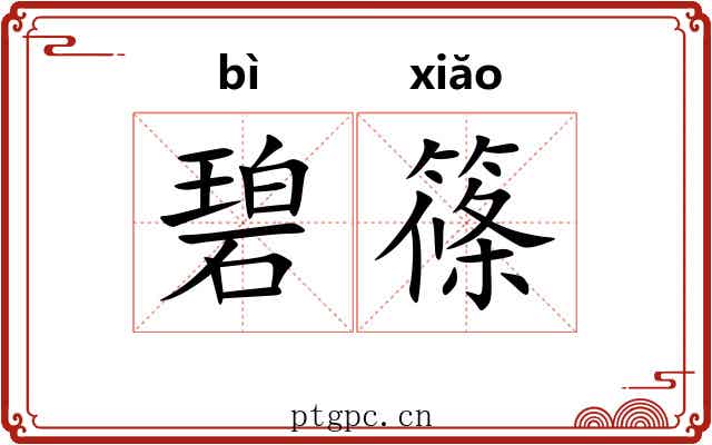 碧篠