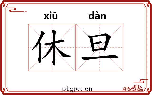 休旦 休旦