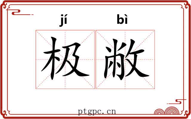 极敝