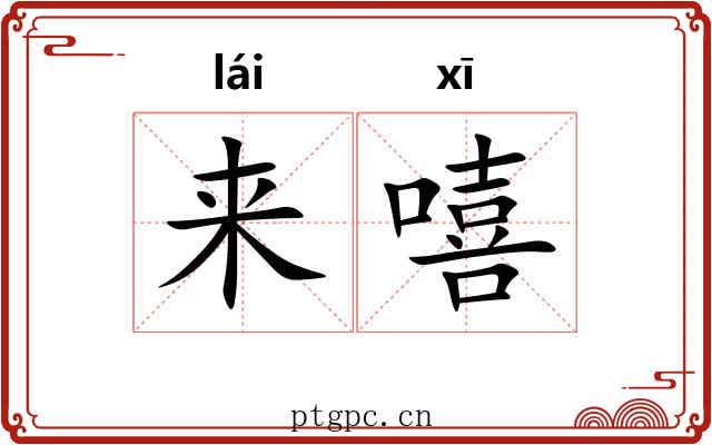 来嘻 来嘻
