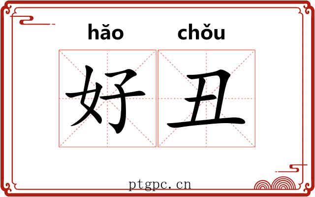 好丑 好丑
