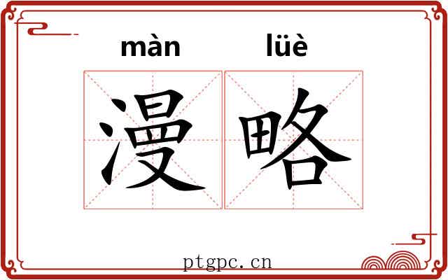 漫略