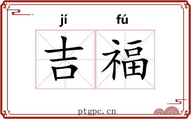 吉福