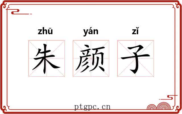 朱颜子 朱颜子