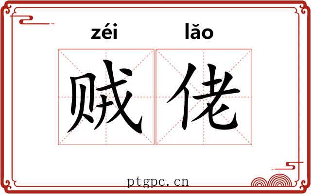 贼佬