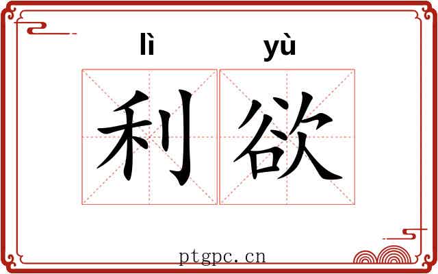 利欲 利欲