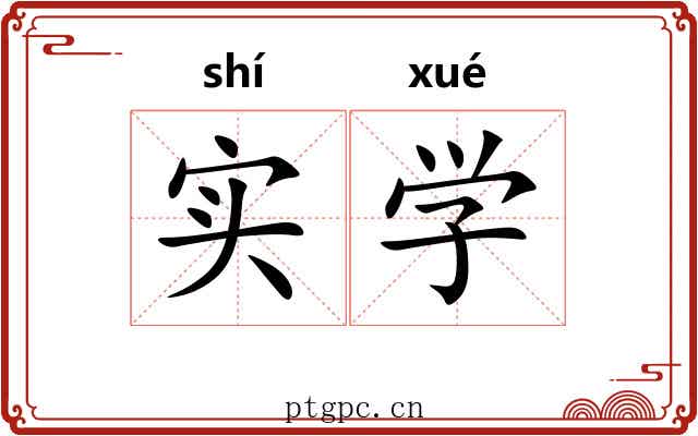 实学 实学