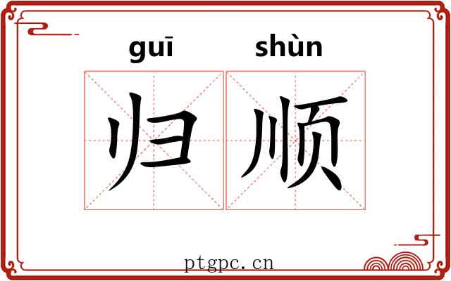 归顺 归顺