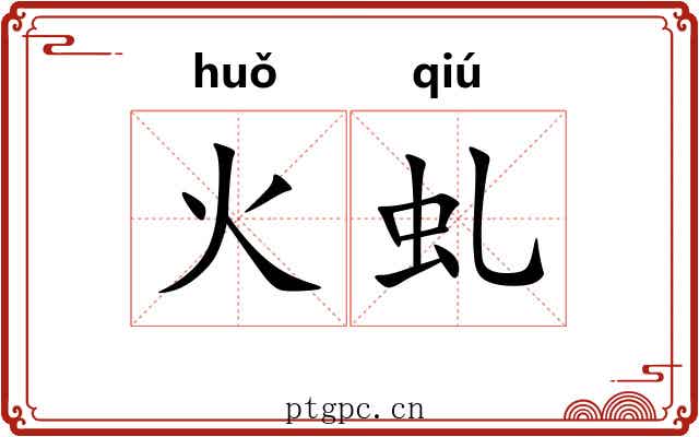 火虬