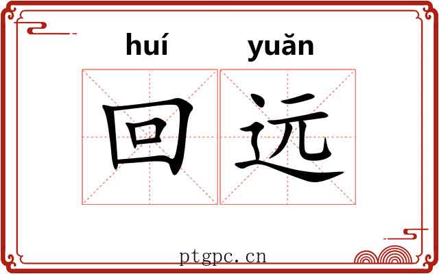 回远 回远