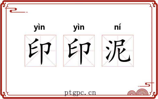 印印泥 印印泥