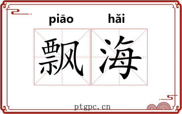 飘海 飘海