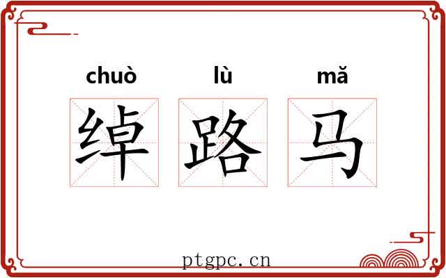 绰路马 绰路马