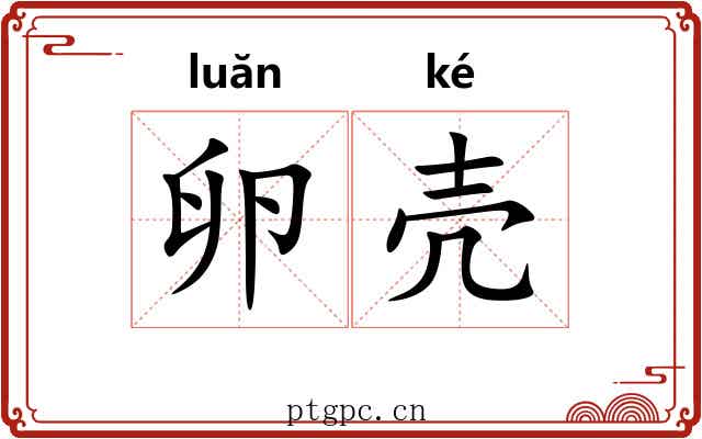 卵壳