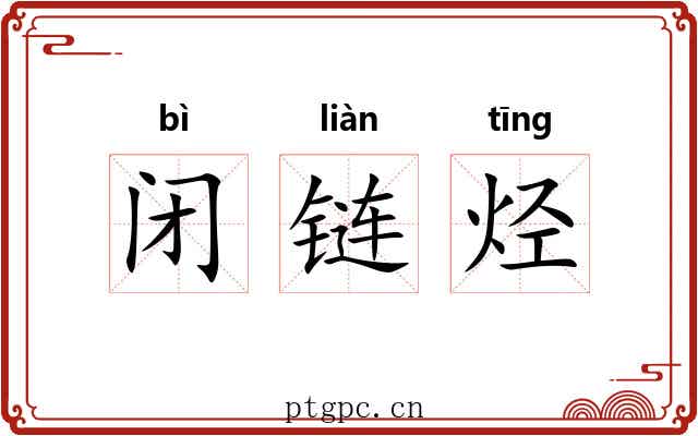 闭链烃