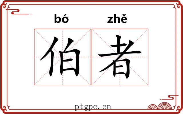 伯者 伯者