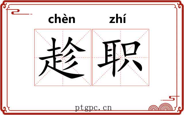 趁职 趁职