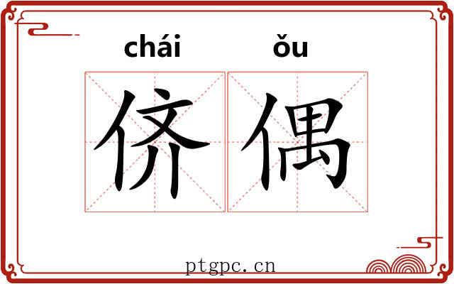 侪偶