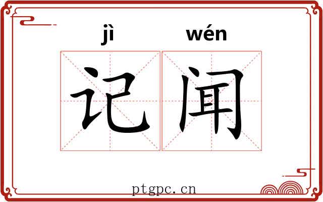 记闻