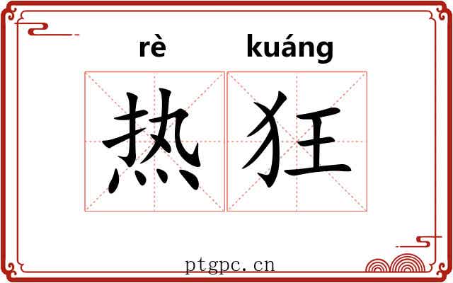热狂 热狂