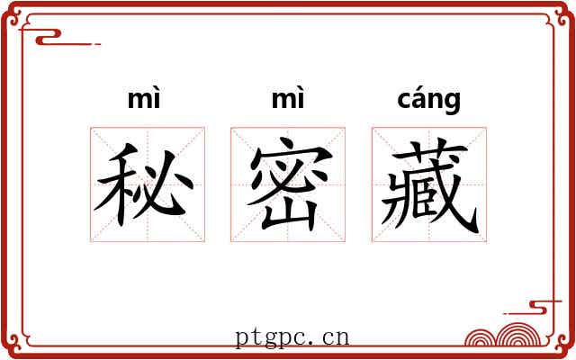 秘密藏 秘密藏