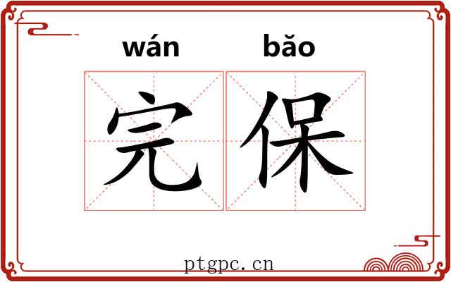 完保