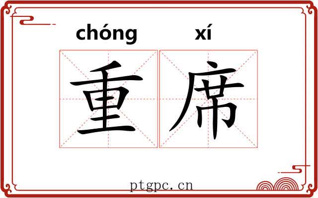 重席 重席