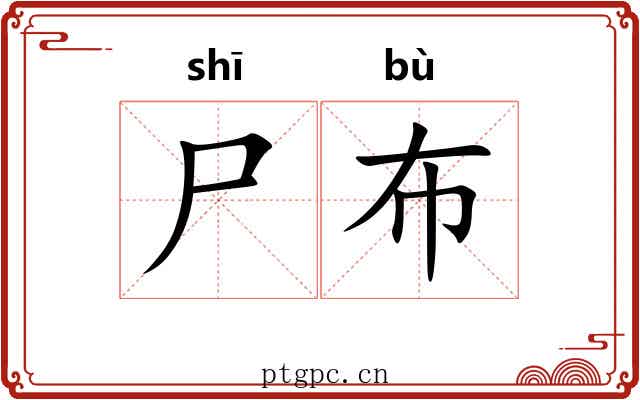尸布
