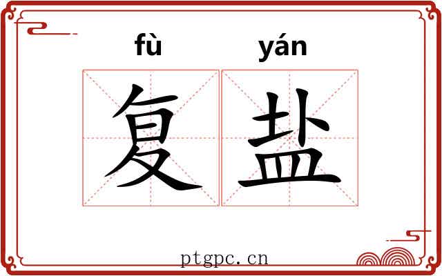 复盐 复盐