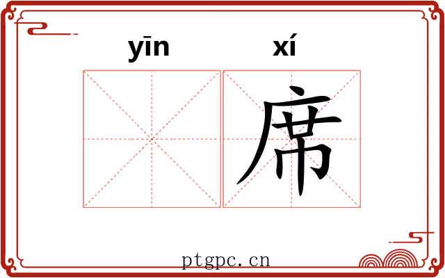 𬘡席
