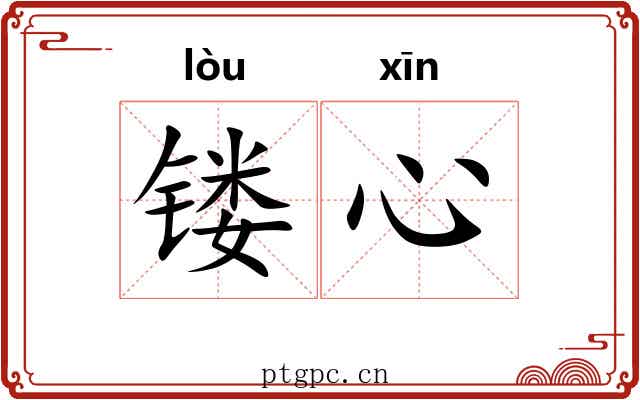 镂心