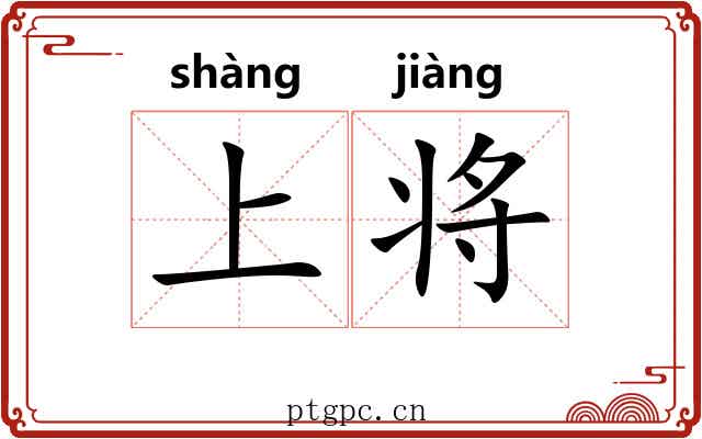 上将 上将