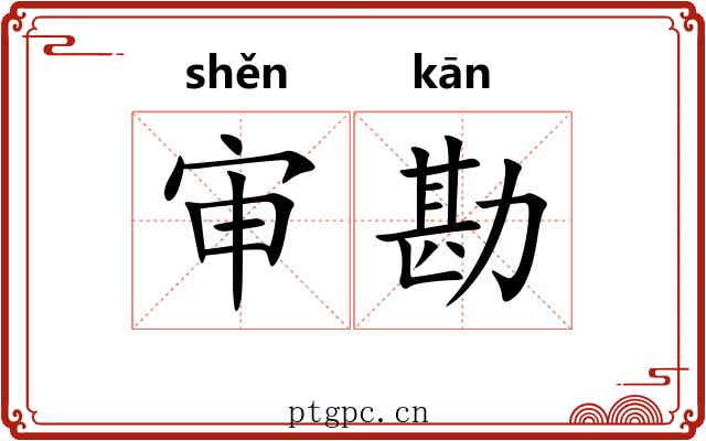 审勘