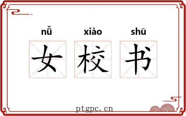 女校书 女校书