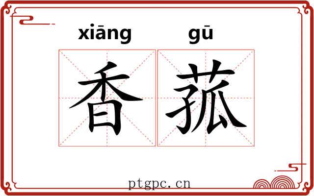 香菰