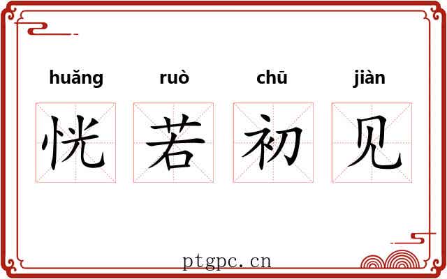恍若初见