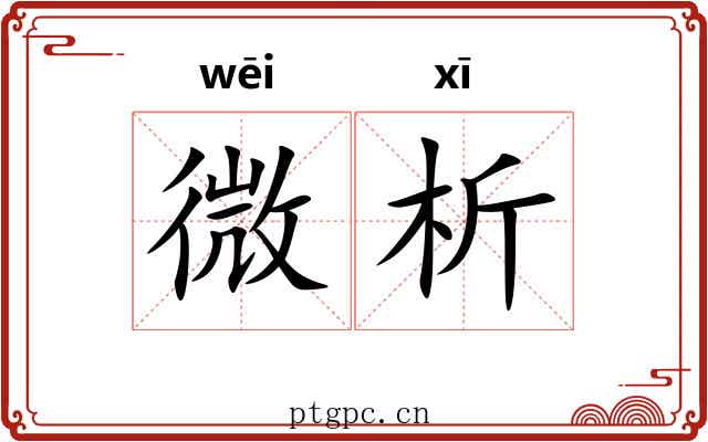 微析